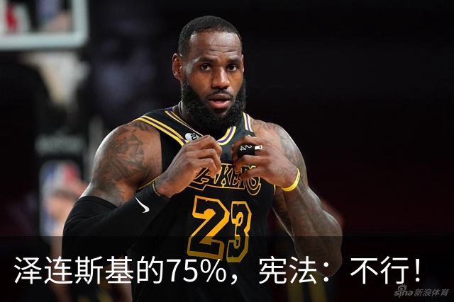 泽连斯基的75%，宪法：不行！
