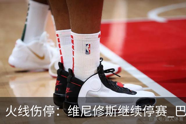火线伤停：维尼修斯继续停赛 巴萨后防受损