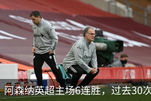 阿森纳英超主场6连胜，过去30次主场对埃弗顿只输过1场