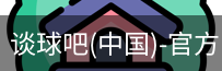 谈球吧网址
